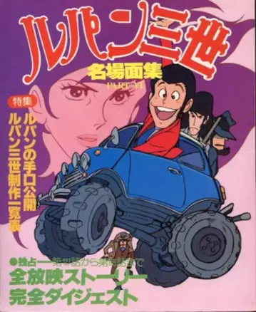 일본 TV 루팡 3세 명장면집 PART 6