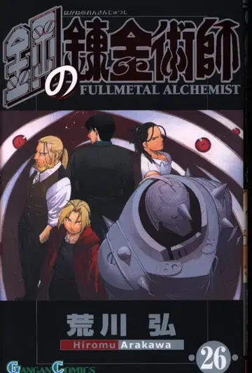 스퀘어 에닉스 간간 코믹스 아라카와 히로시 강철의 연금술사 26