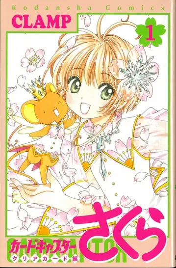 코단샤 DXKC CLAMP 카드캡터 사쿠라 클리어 카드 편 1 초판