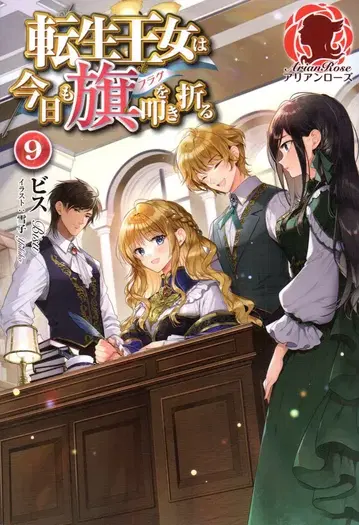 프론티어웍스 아리아 로즈 비스 환생 공주는 오늘도 깃발을 꺾는다 9