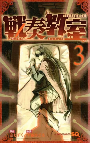 슈에이샤 점프 코믹스 토모리 히고로 센소 교실 3