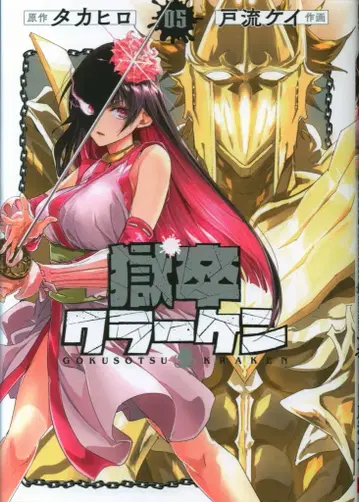 스퀘어 에닉스 빅 간간 코믹스 토류 케이 !! 지옥 감시자 크라켄 5