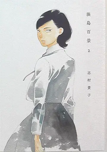 오타 출판 시무라 타카코 !!) 아와시마 백경 2