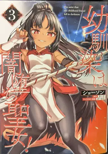 KADOKAWA 뱀프코믹스 쇼우손 소꿉친구는 타락 성녀! 3