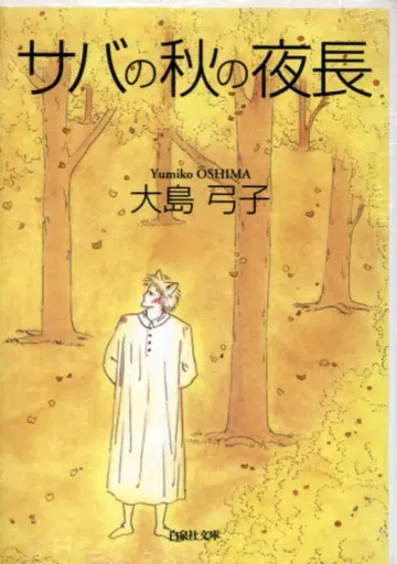 하쿠센샤 하쿠센샤 문고 오시마 유미코 고등어의 가을밤의 긴 밤 문고판