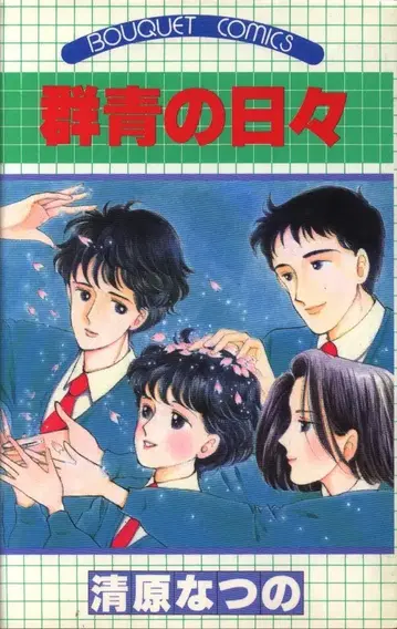 슈에이샤 부케 코믹스 키요하라 나츠노 군청의 날들 초판