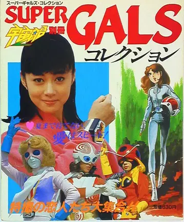 아사히 소노라마 우주선 별책 SUPER GALS 컬렉션