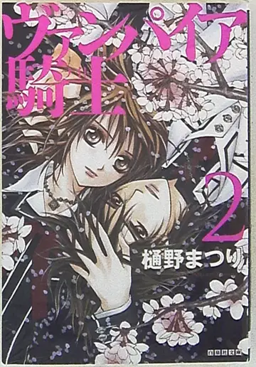 하쿠센샤 하쿠센샤 문고 히노 마츠리 뱀파이어 기사 문고판 2