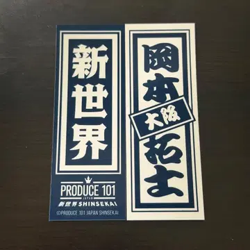 오카모토 타쿠시 센샤후다 씰 럭키드로우 팝업 일프 신세계