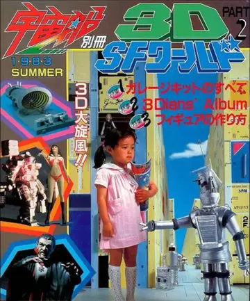 아사히 소노라마 우주선 별책 3DSF 월드 PART 2