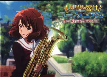 쇼치쿠 팜플렛 극장판 울려라! 유포니움 전하고 싶은 멜로디 2017년