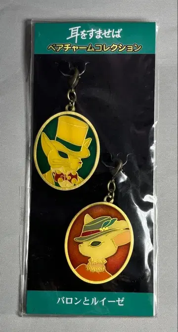 지브리 귀를 기울이면 페어 참 컬렉션 바론과 루이즈