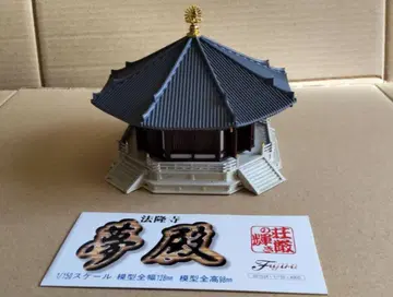 후지미 모형 1/150 스케일 호류지 유메도노 프라모델 완성품