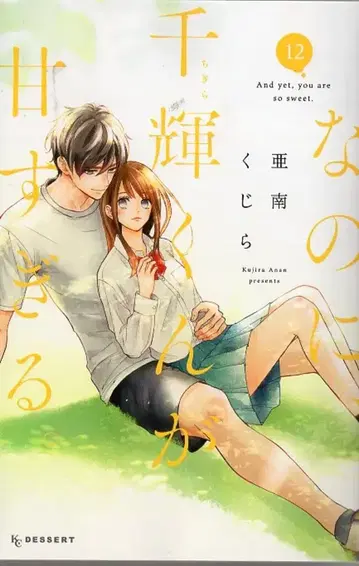 코단샤 디저트 KC 아나미 쿠지라인데, 치아키 군이 너무 달콤해. 12