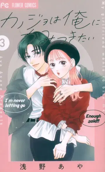 소학관 플라워 코믹스 아사노 아야 카노죠와 오레니 카미츠키타이 3