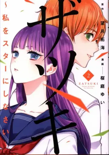 코단샤 파르시이 사쿠라바 유이 자츠키 ~나를 스타로 만들어줘~ 2