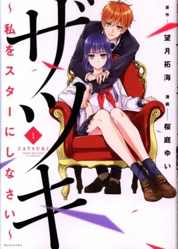 코단샤 파르시이 사쿠라바 유이 자츠키 ~나를 스타로 만들어줘~ 1