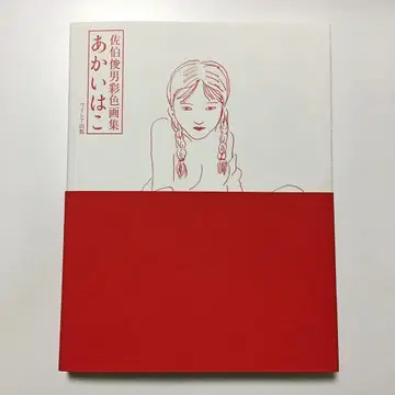 [ 붉은 상자 ] 사에키 토시오 채색화집 [ 신판 ]