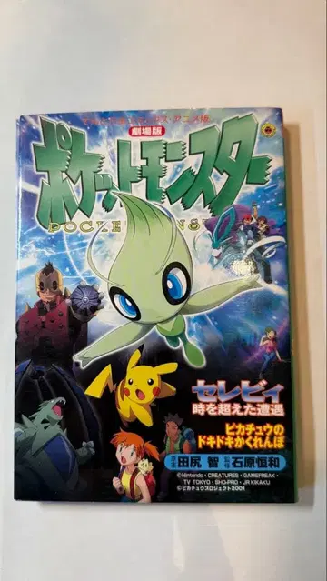 극장판 포켓몬스터 세레비 시공을 초월한 조우 피카츄의 두근두근 숨바꼭질