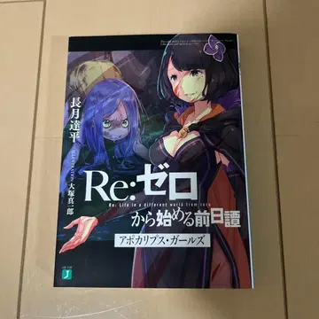 특전 소설 Re: 제로부터 시작하는 이세계 생활 전일담 아포칼립스 걸즈