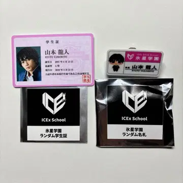 야마모토 류토 ICEx School 명찰 학생증 세트 판매