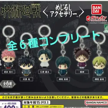 주술회전 메지루시 액세서리 컴플리트