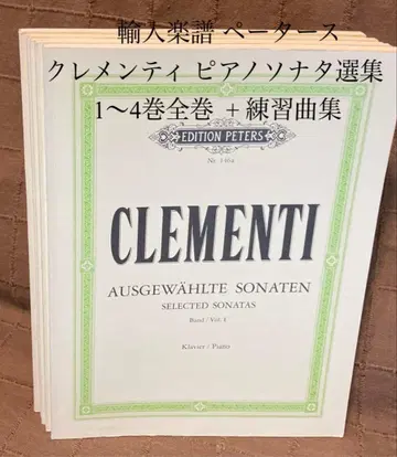 수입 악보 페터스 클레멘티 피아노 소나타 선집 1~4권 전권 + 연습곡집