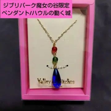 지브리 파크 마녀의 계곡 한정판 펜던트 / 하울의 움직이는 성
