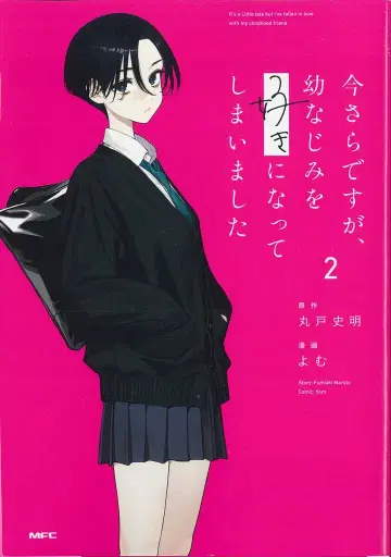 KADOKAWA MFC 지금이라도, 소꿉친구를 좋아하게 되어버렸습니다 2