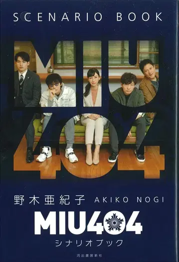 카와데 쇼보 신샤 노기 아키코 MIU404 시나리오북