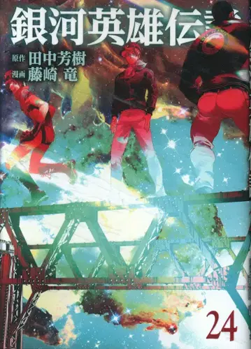 슈에이샤 영점프 코믹스 후지사키 류 !!은하영웅전설 24