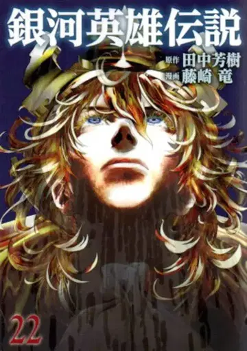 슈에이샤 영 점프 코믹스 후지사키 류 !! 은하영웅전설 22