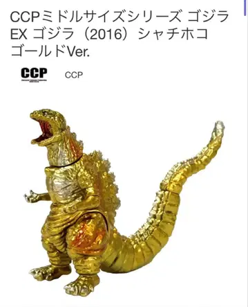 CCP 미들 사이즈 시리즈 고질라 EX 고질라 (2016) 샤치호코 골드