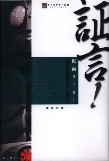 코단샤 캐릭터 대전 논픽션 증언! 가면라이더 쇼와