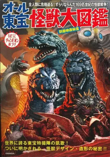 요센샤 요센샤MOOK/별책 영화비보 올 도호 괴수 대도감