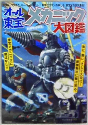 요센샤 요센샤MOOK/별책 영화비보 올 도호 메카닉 대도감