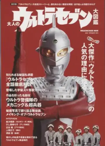 매거진하우스 매거진하우스무크 어른의 울트라세븐 대도감