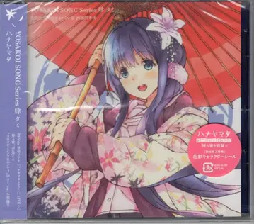 애니메이션 CD 하나야마다 YOSAKOI SONG Series 4 미개봉