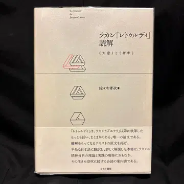 라캉 [레투르디] 독해 [대강]과 [평석] 세리카쇼보 이와나미문고