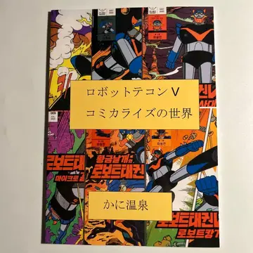 [ 로봇 태권 V 코미컬라이즈의 세계 ] 그렌다이저