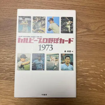 [ 초판 ] 카루비 프로 야구 카드 1973 모리 미노리