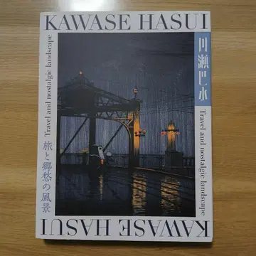 카와세 하스이 화집 여행과 향수의 풍경 목판화 판화집 Hasui 미술서