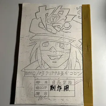 [얏타맨] 제103화 콘티 타츠노코 프로덕션