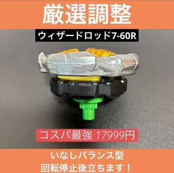 [엄선 조정] 위자드 로드 7-60R 가성비 최강 베이블레이드X