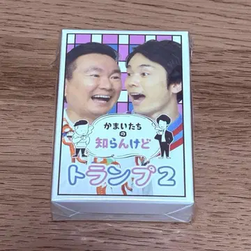 카마이타치의 시란케도 방송 오리지널 카드놀이 2