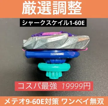 [엄선 조정] 샤크스케일 1-60E 가성비 최강 베이블레이드 X