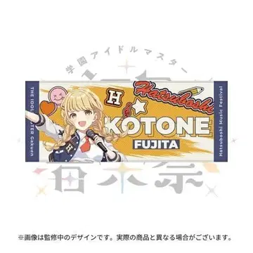 학마스 첫별음악제 타월 후지타 코토네