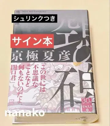 누에의 비석 교고쿠 나츠히코 친필 사인 도서 누에의 비석