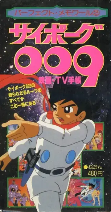 리이드사 퍼펙트 메모와르 2 사이보그 009 TV 수첩