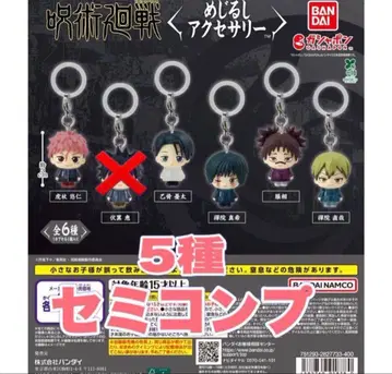 주술회전 메지루시 액세서리 5종 세미 컴프